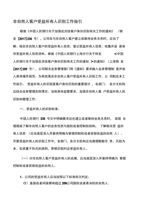 非自然人客户受益所有人识别工作指引