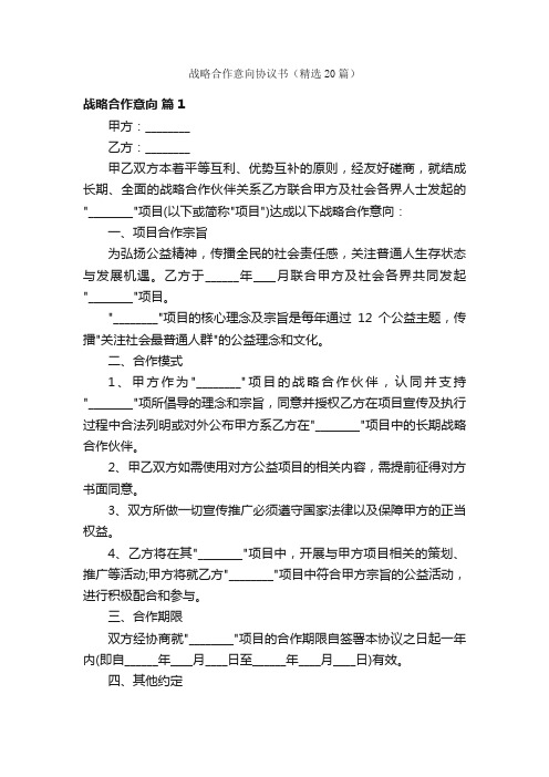 战略合作意向协议书（精选20篇）