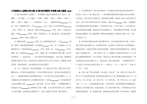 八年级语文上册第五单元第18课《苏州园林》专项练习新人教版.docx 