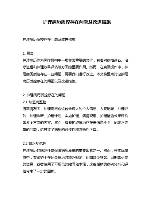 护理病历质控存在问题及改进措施