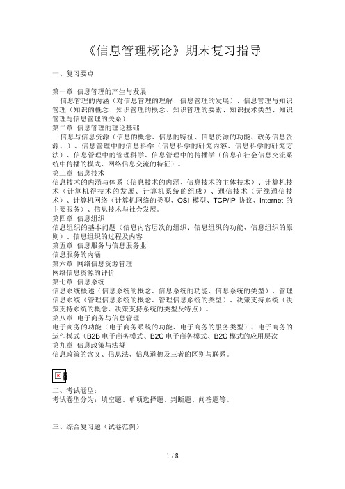 《信息管理概论》期末复习指导(学生)