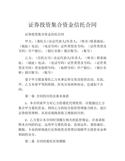 证券投资集合资金信托合同 (2)