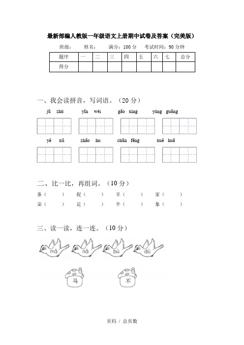 最新部编人教版一年级语文上册期中试卷及答案(完美版)