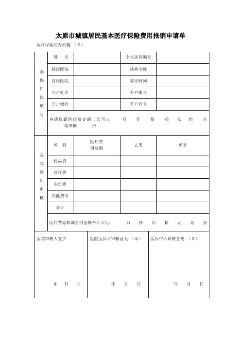 太原市城镇居民基本医疗保险费用报销申请单