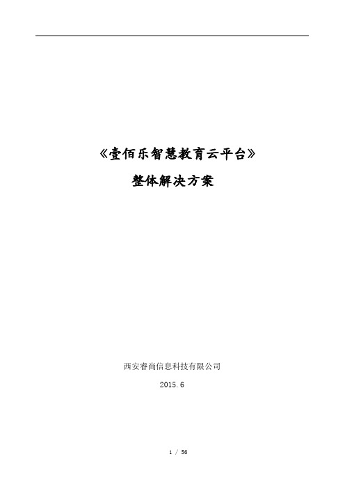 壹佰乐智慧校园云平台解决方案