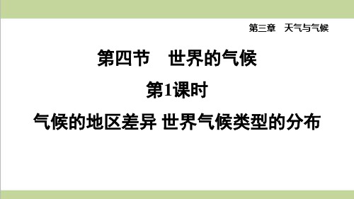 鲁教版五四制六年级上册地理 3.4.1 气候的地区差异 世界气候类型的分布 重点习题练习复习课件