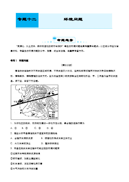 高考地理二轮复习专题十二环境问题(教师版)