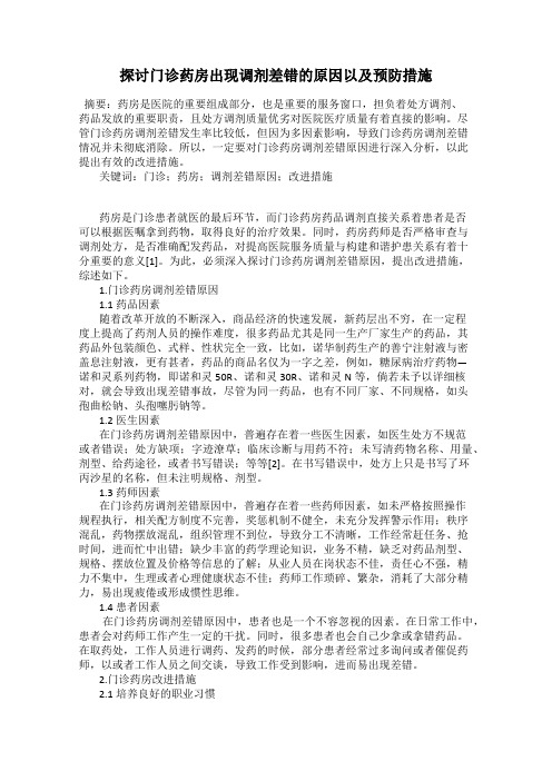 探讨门诊药房出现调剂差错的原因以及预防措施