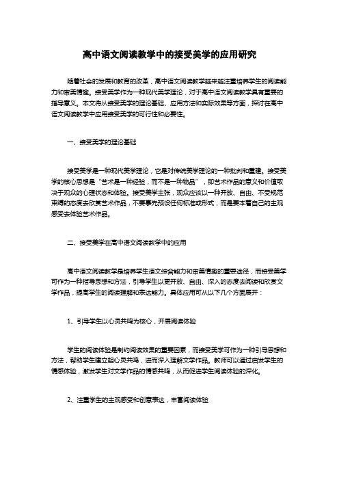 高中语文阅读教学中的接受美学的应用研究