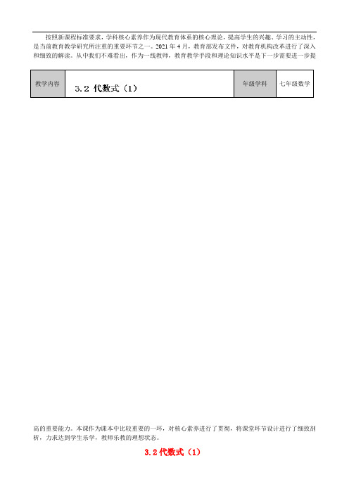 2021年公开课《代数式》精品公开课教案(4)