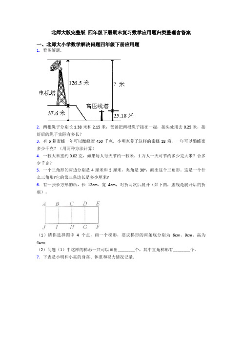 北师大版完整版 四年级下册期末复习数学应用题归类整理含答案