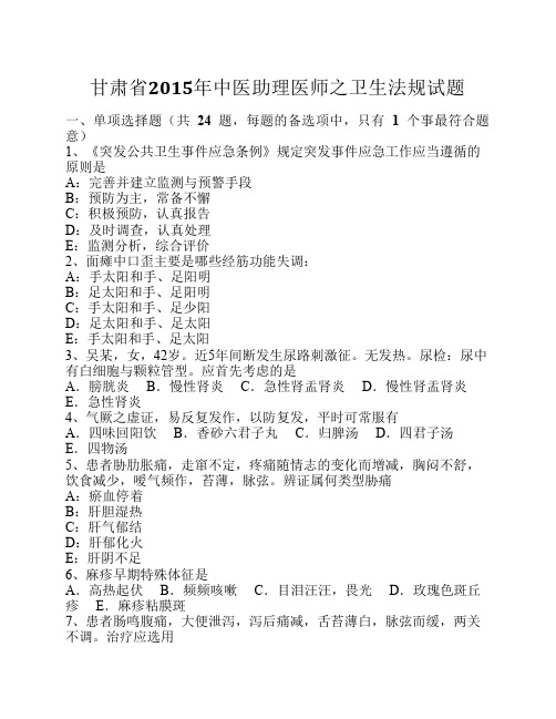 甘肃省2015年中医助理医师之卫生法规试题