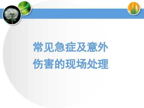 常见急症及意外伤害现场处理解析PPT课件