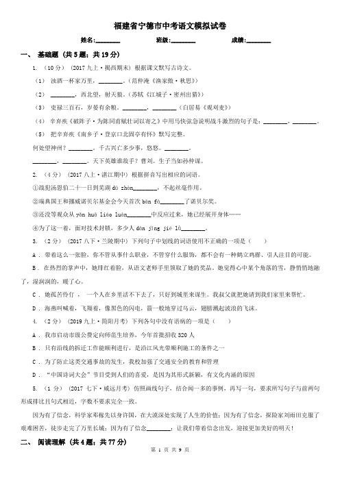 福建省宁德市中考语文模拟试卷