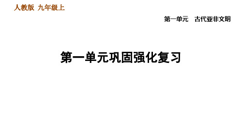 部编版九年级上册历史课件-第一单元古代亚非文明巩固强化复习