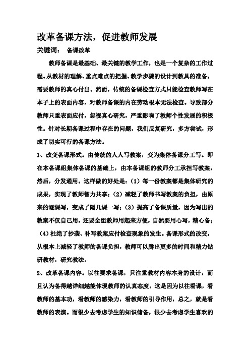 改革备课方法,促进教师发展