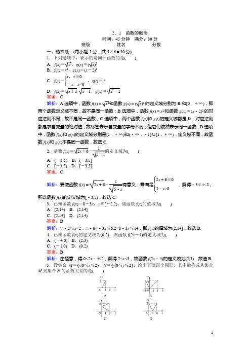 高中北师版数学A版必修1(45分钟课时作业与单元测试卷)：2.2.1函数的概念 