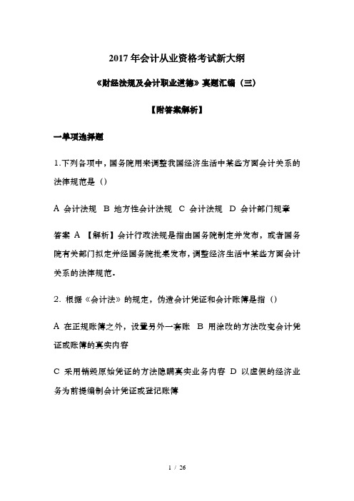 2017年会计从业资格考试新大纲财经法规与会计职业道德真题汇编【附答案解析】