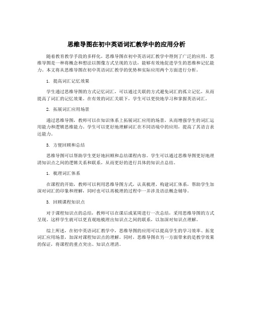 思维导图在初中英语词汇教学中的应用分析