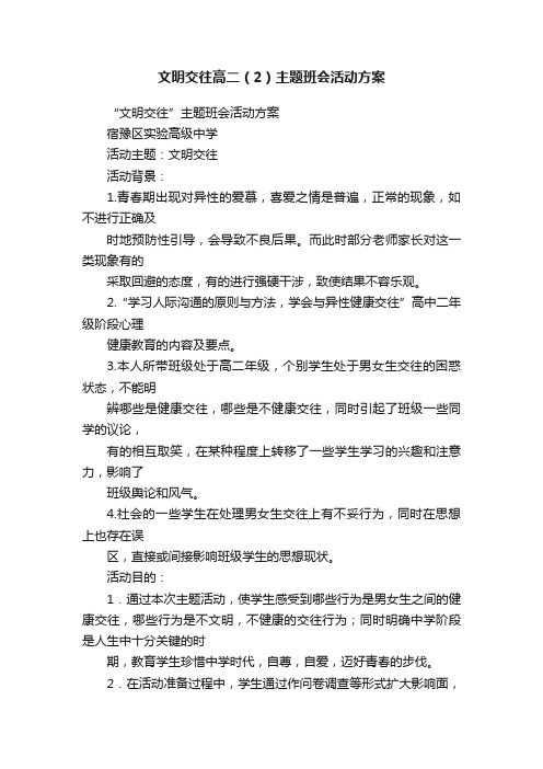 文明交往高二（2）主题班会活动方案