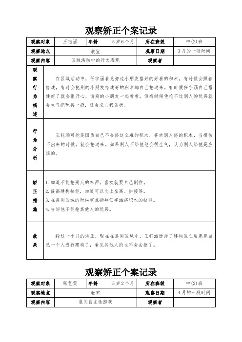 中班幼儿观察矫正个案记录 (7)