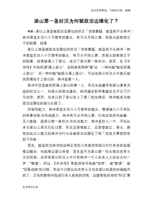 历史趣谈梁山第一条好汉为何被政治边缘化了？