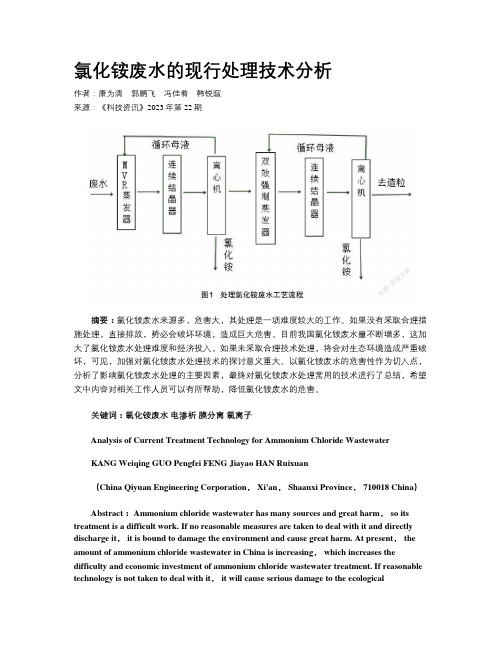 氯化铵废水的现行处理技术分析