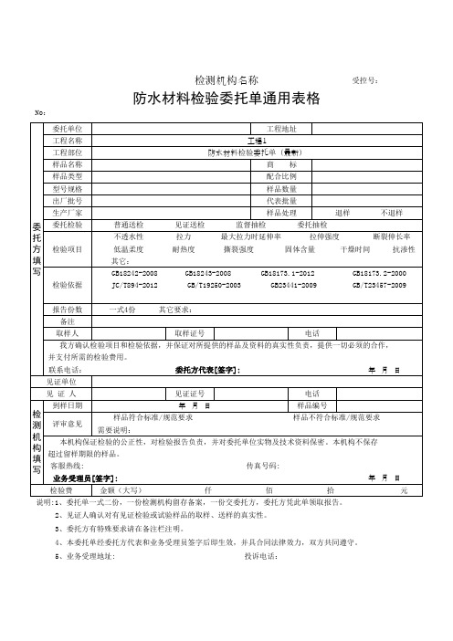 防水材料检验委托单通用表格