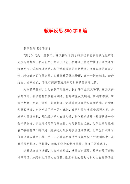 教学反思500字5篇