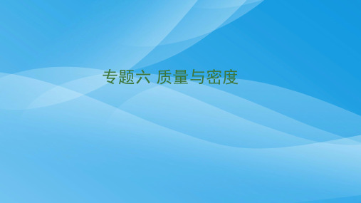 2018届中考物理总复习ppt(48份) 人教版6优质课件优质课件