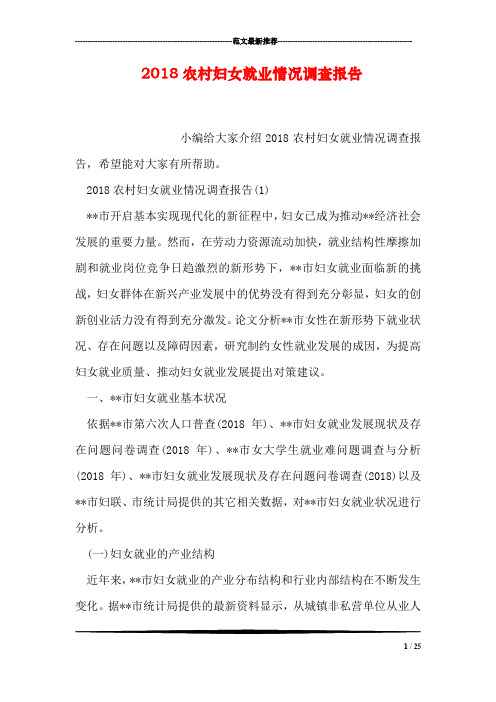 2018农村妇女就业情况调查报告