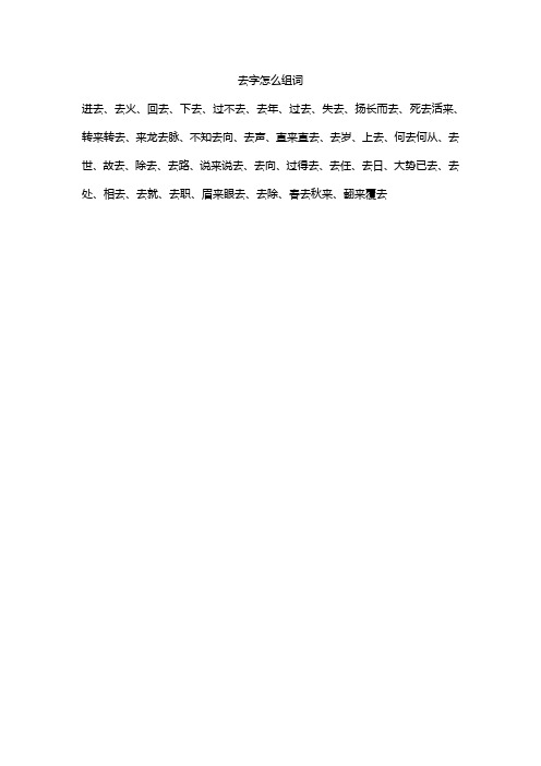 去字怎么组词