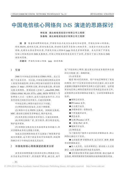 中国电信核心网络向IMS演进的思路探讨