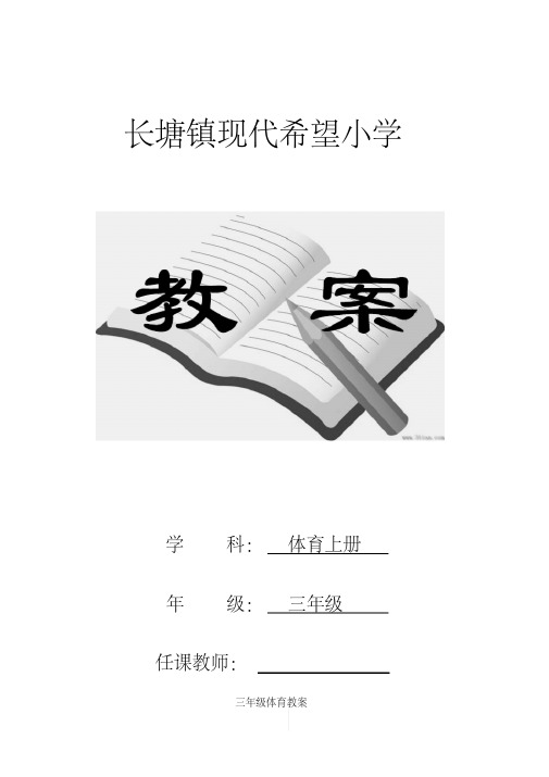 新版人教版小学三年级体育上册全册教案.pdf