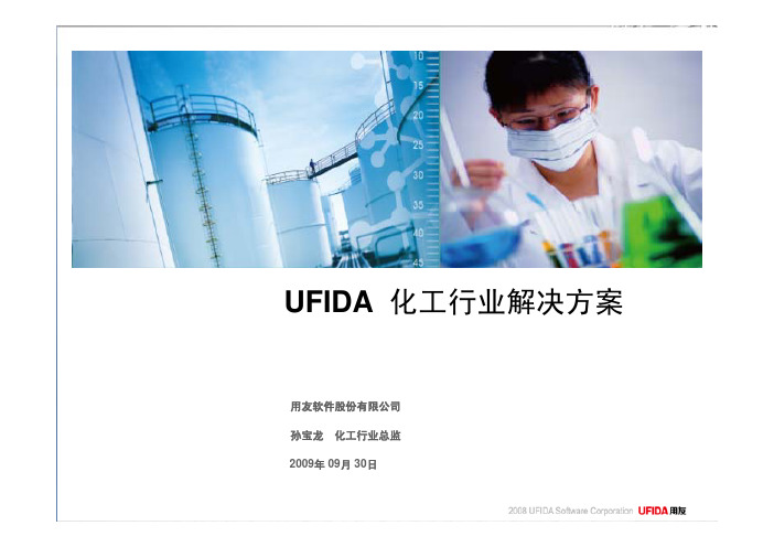 用友(UFIDA) 化工行业整体解决方案