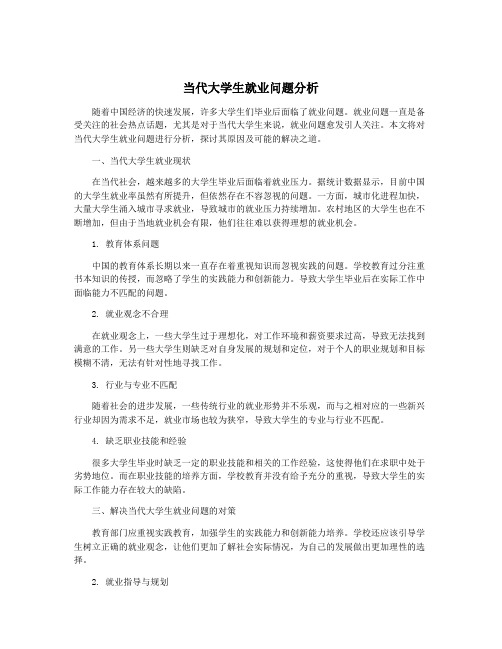 当代大学生就业问题分析