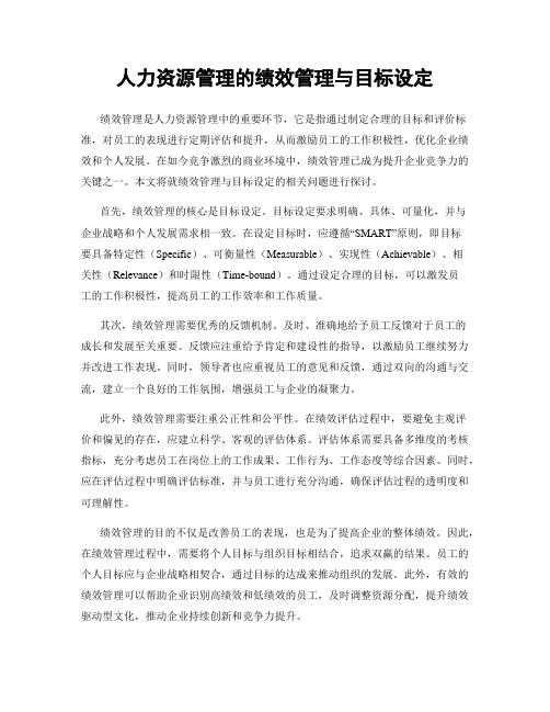 人力资源管理的绩效管理与目标设定