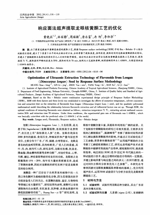 响应面法超声提取龙眼核黄酮工艺的优化