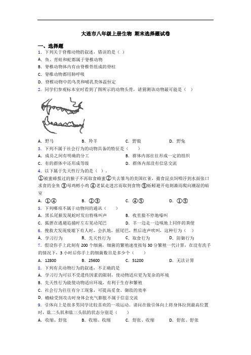 大连市八年级上册生物 期末选择题试卷