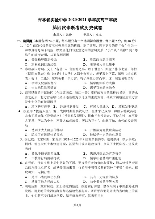 吉林省实验中学2020-2021学年度高三年级第四次诊断考试历史试卷