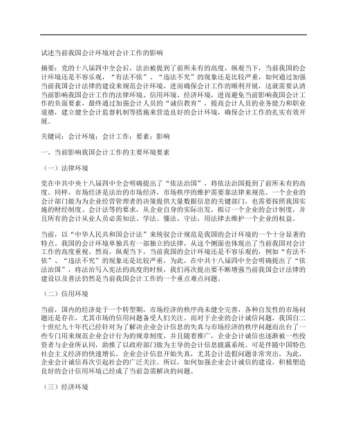 [会计,我国,环境]试述当前我国会计环境对会计工作的影响