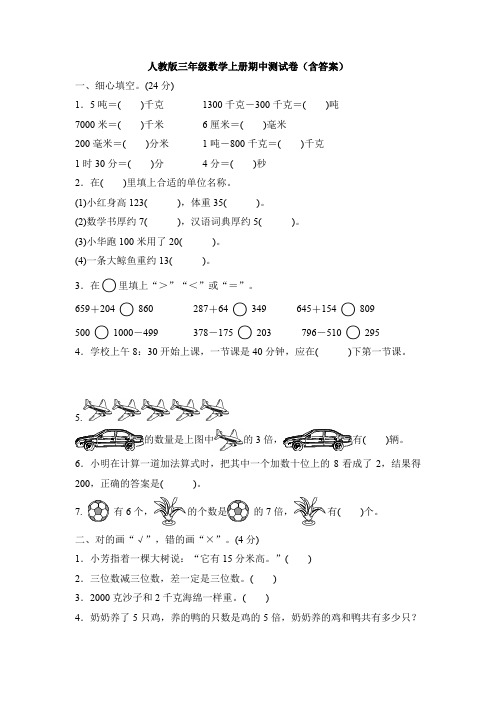 人教版三年级数学上册期中测试卷(含答案)