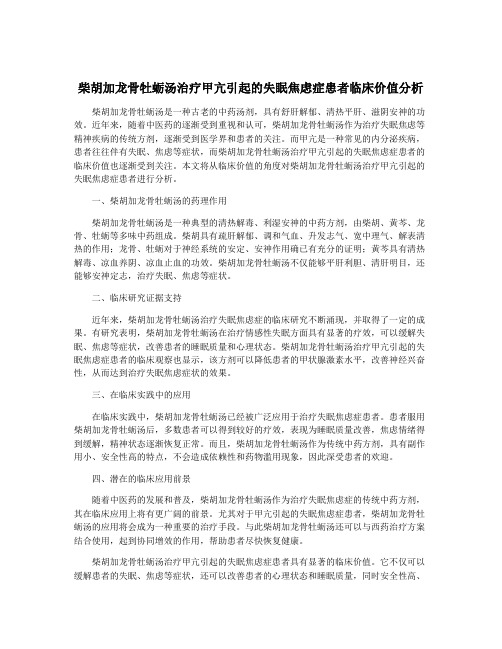 柴胡加龙骨牡蛎汤治疗甲亢引起的失眠焦虑症患者临床价值分析