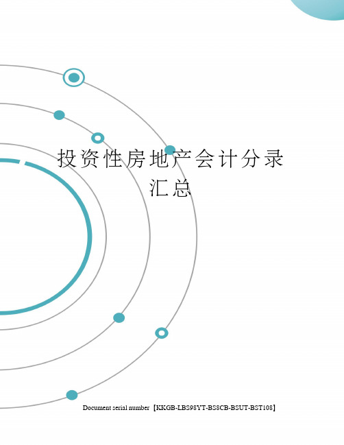 投资性房地产会计分录汇总