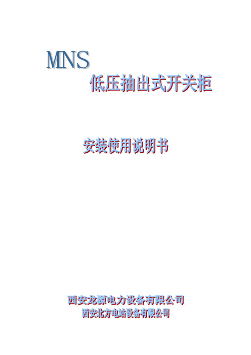 MNS低压抽出式开关柜说明书