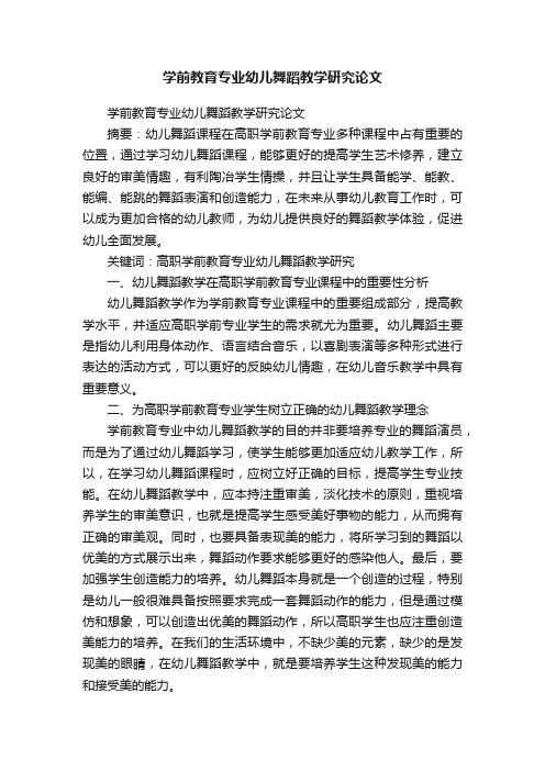 学前教育专业幼儿舞蹈教学研究论文