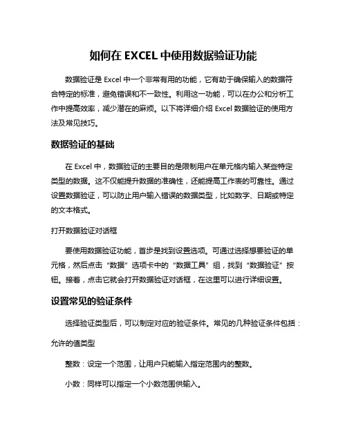 如何在EXCEL中使用数据验证功能