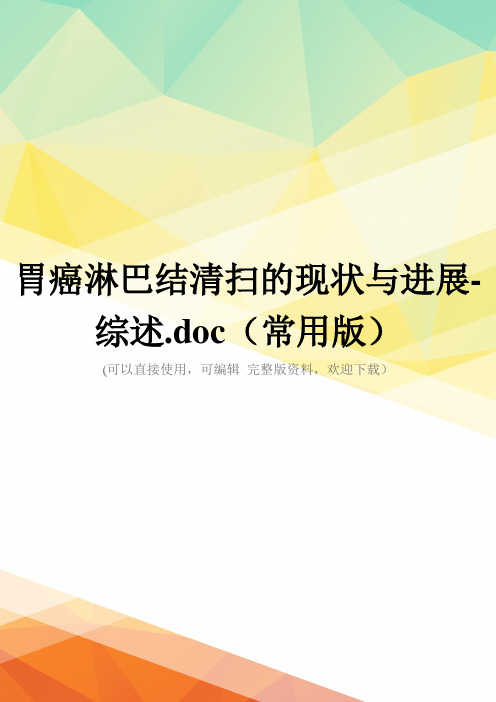 胃癌淋巴结清扫的现状与进展-综述.doc(常用版)