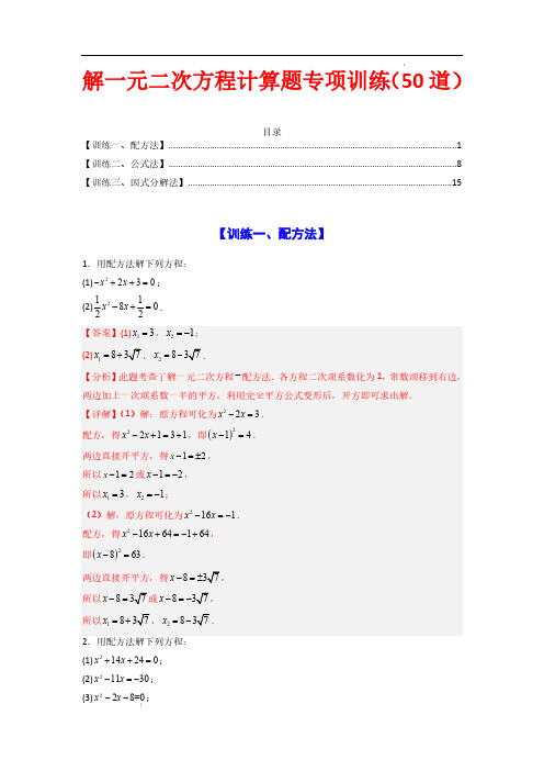 解一元二次方程计算题专项训练(50道)(解析版)—2025学年九年级数学上学期高频与压轴题型专项攻略