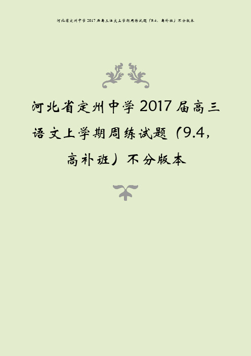 河北省定州中学2017届高三语文上学期周练试题(9.4,高补班)不分版本